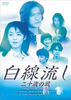 ま*み様 DVD 白線流し 全10話 長瀬智也 酒井美紀 Amazon.co.jp: 白線流し DVD-BOX : 長瀬智也, 酒井美紀, 京野